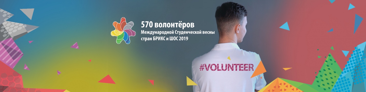Организаторы Студенческой весны БРИКС и ШОС объявили списки волонтёров