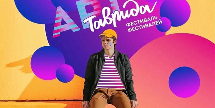 Регистрация участников и волонтеров на форум молодых деятелей культуры и искусств «Таврида»