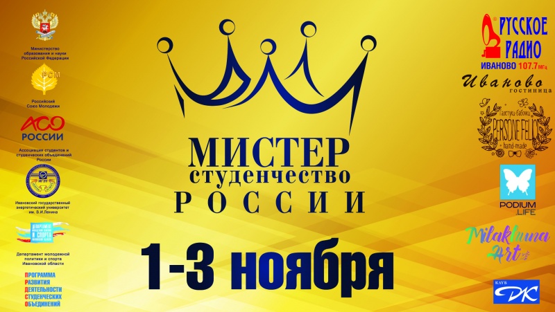 До открытия финал конкурса «Мистер студенчество России – 2016» остается менее суток
