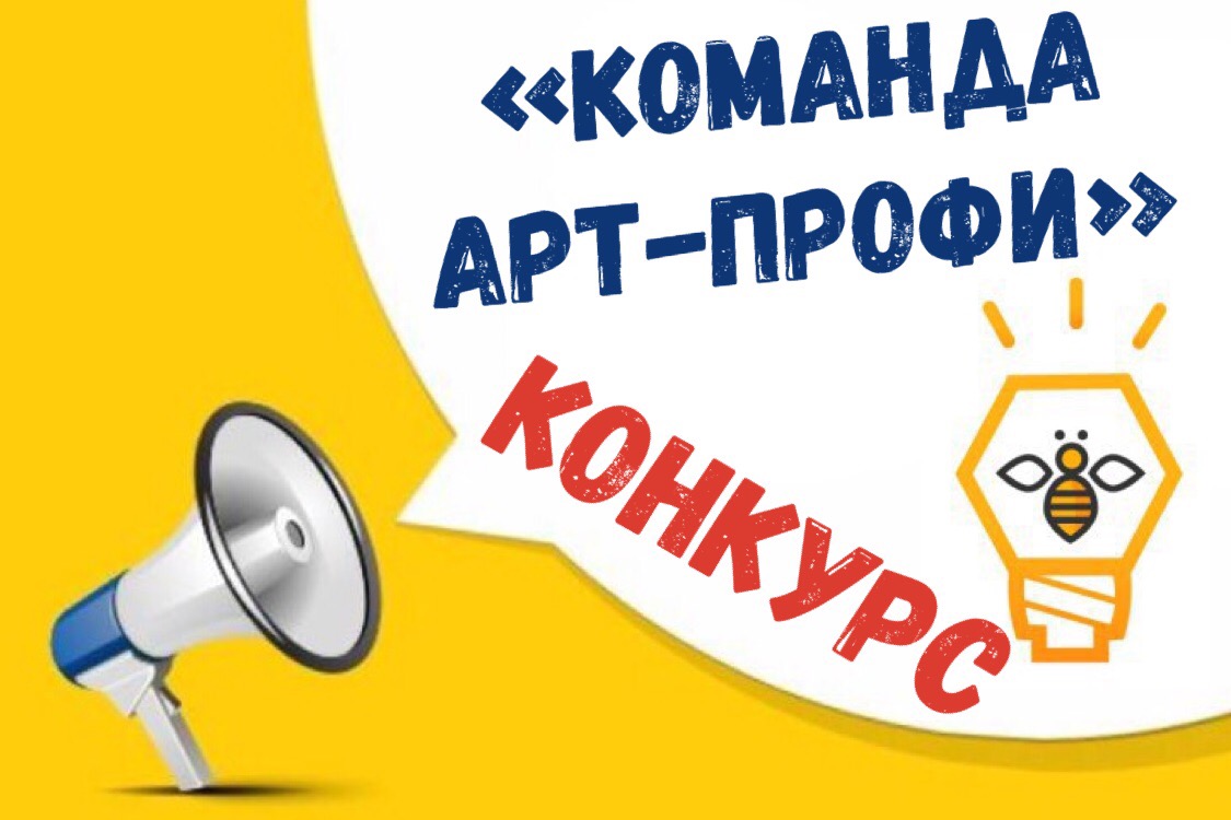 Всероссийский онлайн-конкурс "Команда Арт-Профи "