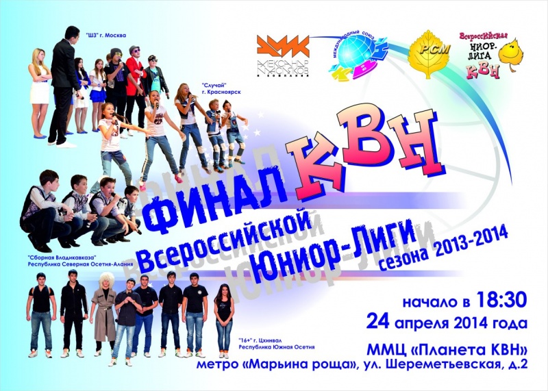 Приглашаем на Финал «Всероссийской Юниор-Лиги КВН» в Москве