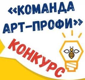 Всероссийский онлайн-конкурс "Команда Арт-Профи "