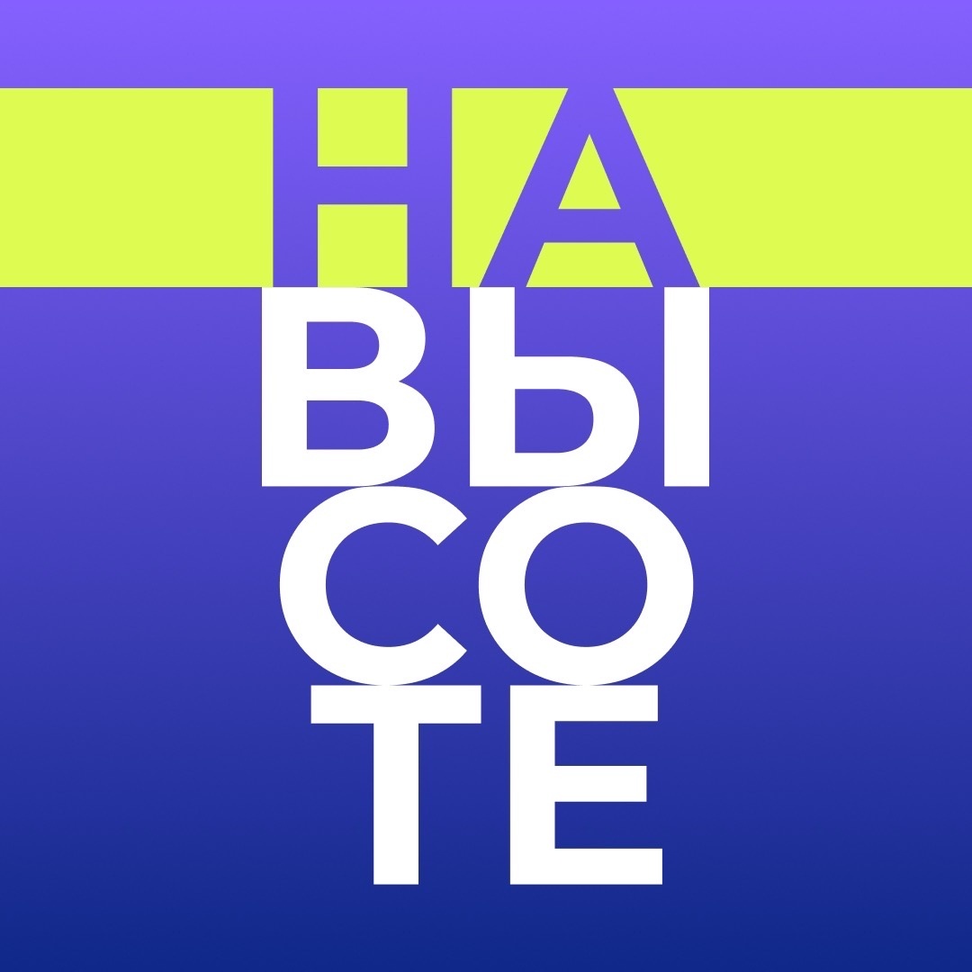 Быть только на «На Высоте»