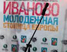 Город невест России может стать  молодежной столицей Европы 2014