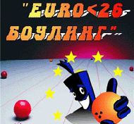«EURO<26 Боулинг»

 


