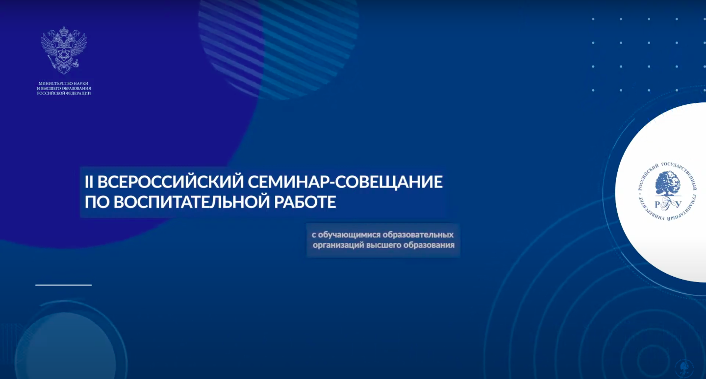 РСМ принял участие в семинаре-совещании Минобрнауки РФ по воспитательной работе