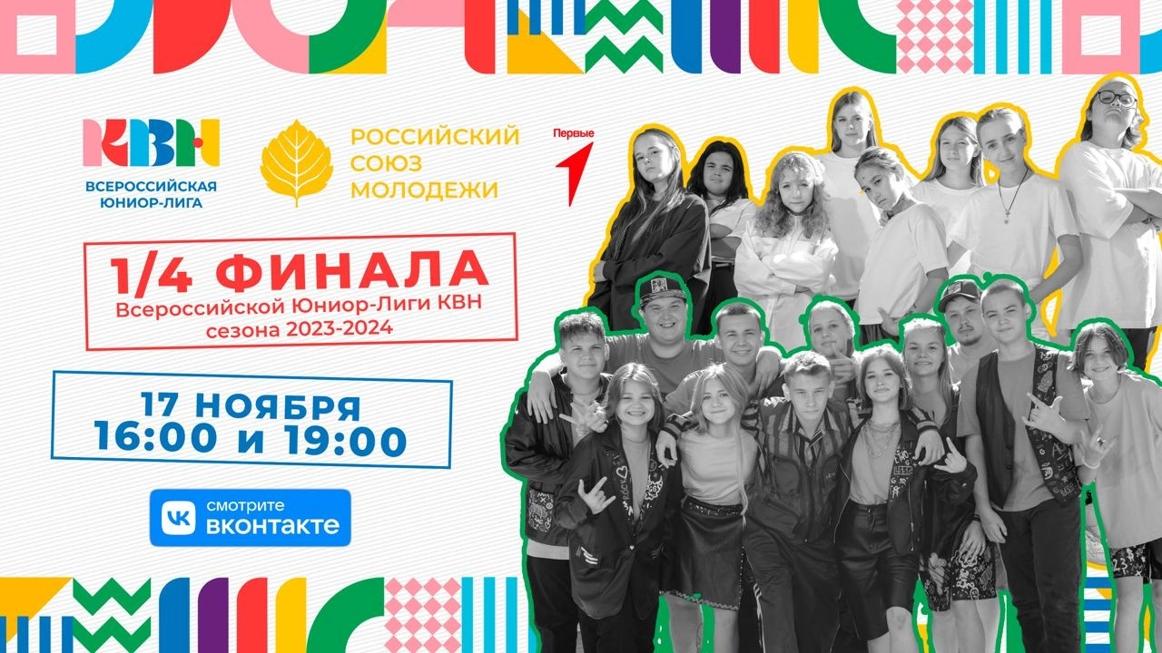 Всероссийская Юниор–Лига КВН