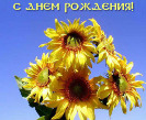 С днём рождения!

