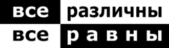 21 сентября Министр образования и науки РФ Андрей Фурсенко официально объявит о начале Российской молодежной кампании «Все различны - Все равны»

 

