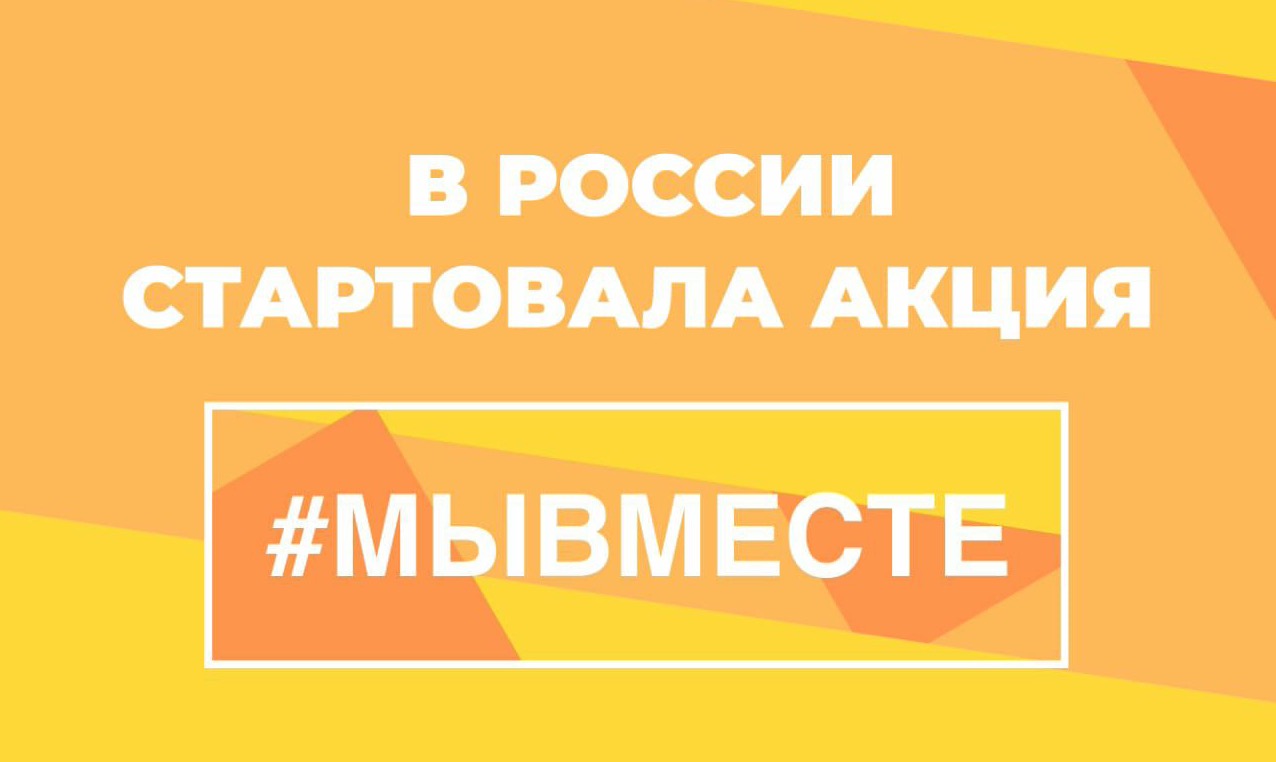 Акция #МыВместе против коронавируса проходит в России