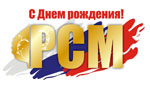 Поздравь РСМ с Днем рождения!