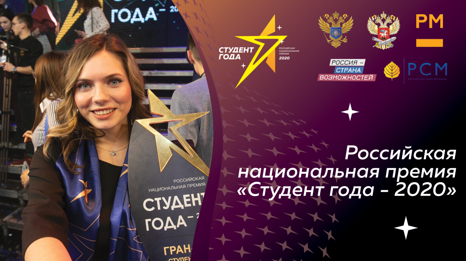 Студент года 2020. Российская премия студент года. Студент года РСМ. Российская Национальная премия студент года 2021.