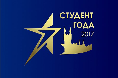 Подведение итогов премии "Студент года 2017"