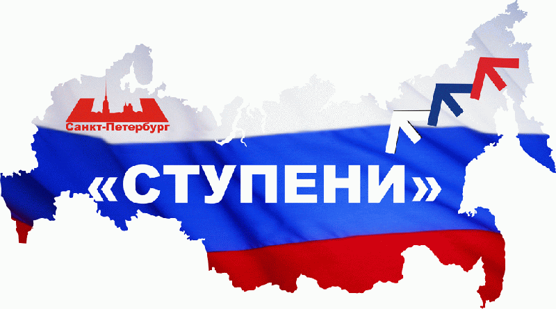 Сформирована новая команда Всероссийского проекта «СТУПЕНИ»
