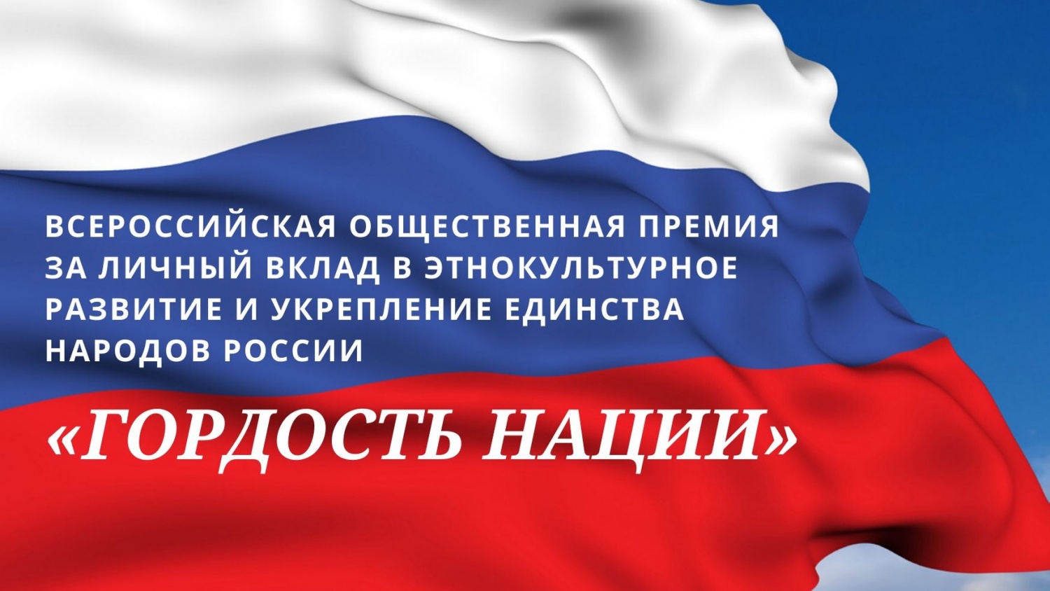 В России учреждена первая Всероссийская общественная премия в этнокультурной сфере