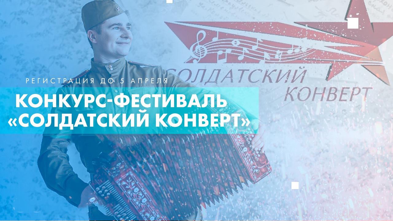 Продолжается прием заявок на участие во всероссийском патриотическом конкурсе «Солдатский конверт»