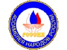 В Якутии прошёл Конгресс народов России

 

